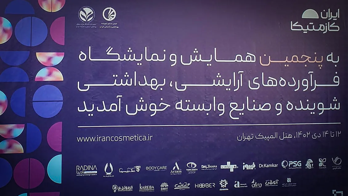 Welcome banner for the 5th Iran Cosmetica exhibition of cosmetic and hygiene products at the Olympic Hotel in Tehran, with sponsor logos